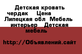 Детская кровать чердак. › Цена ­ 5 000 - Липецкая обл. Мебель, интерьер » Детская мебель   